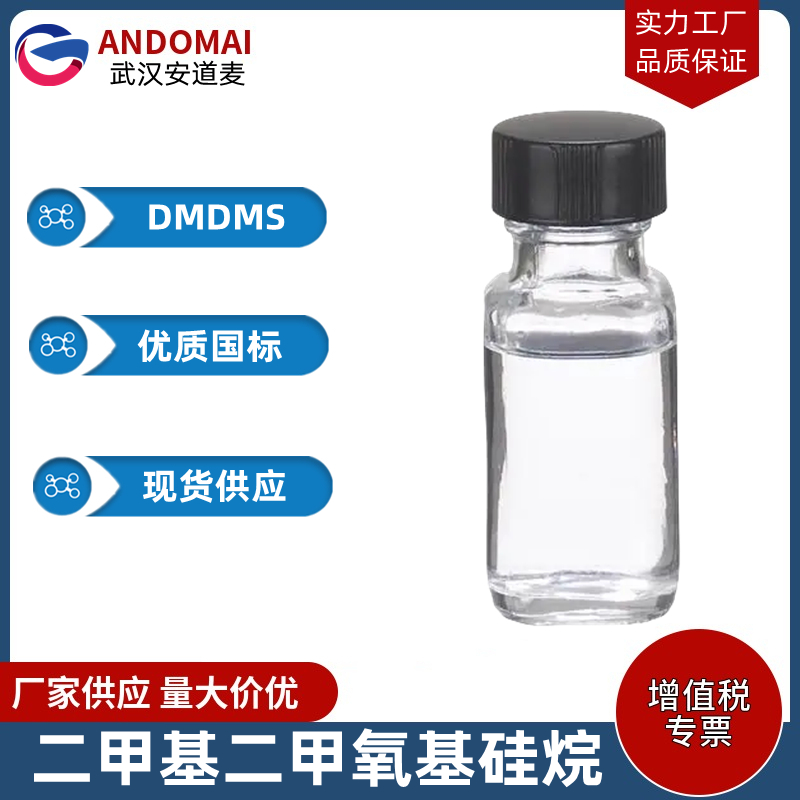 二甲基二甲氧基硅烷,Dimethoxydimethylsilane