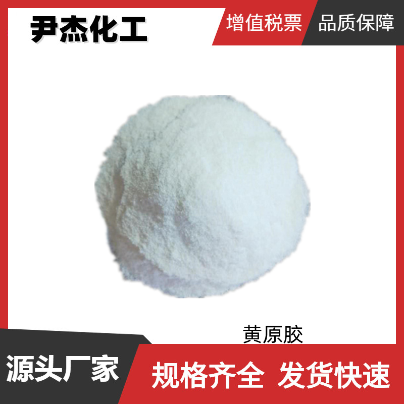 黄原胶,Xanthan gum