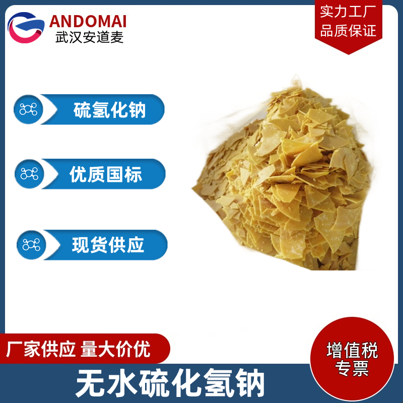 硫氢化钠,sodium hydrosulfide