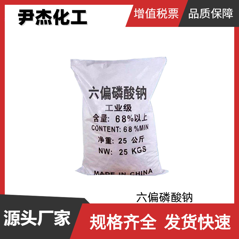 六偏磷酸钠,sodium hexametaphosphate