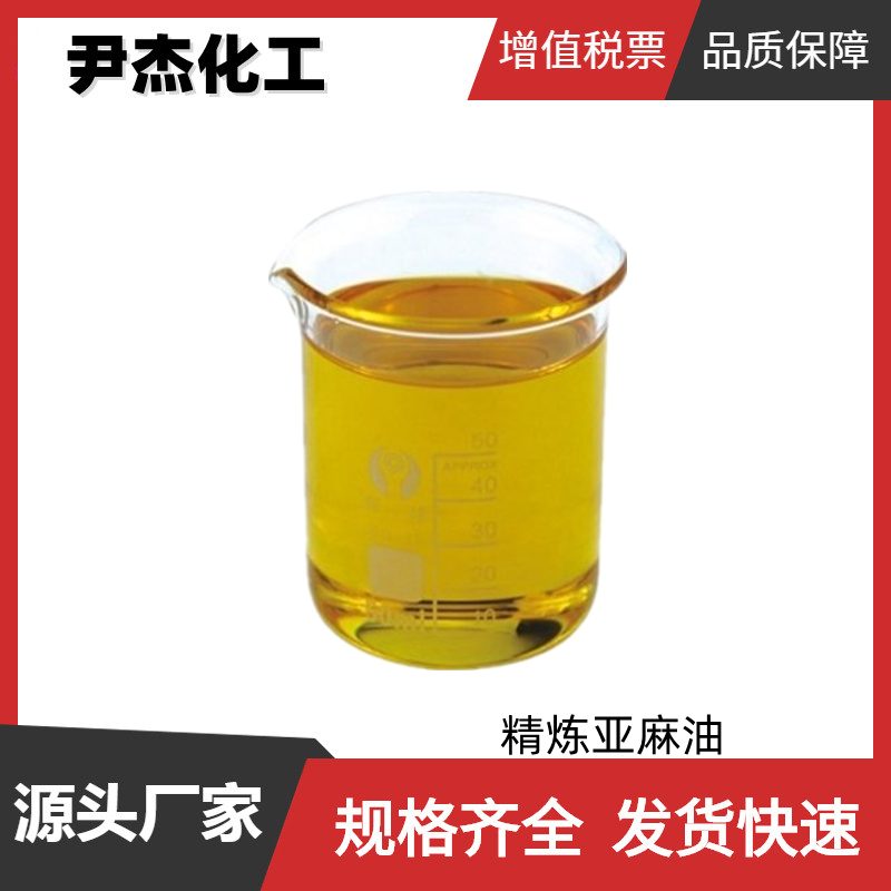 精炼亚麻油,Refined linseed oil