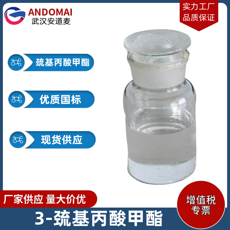 3-巰基丙酸甲酯,Methyl 3-mercaptopropionate