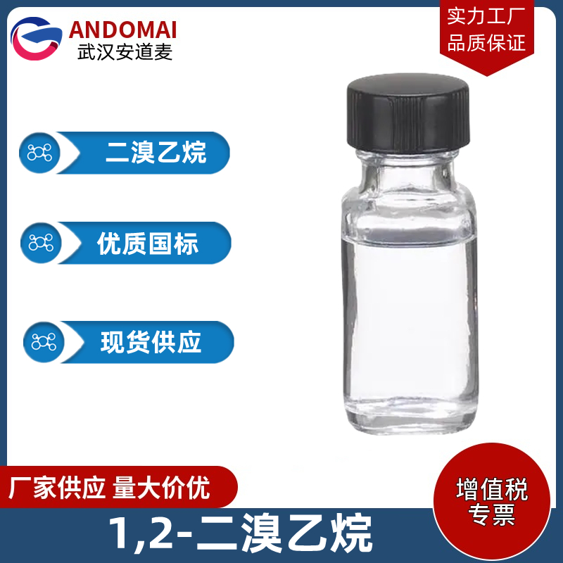 1,2-二溴乙烷,1,2-Dibromoethane