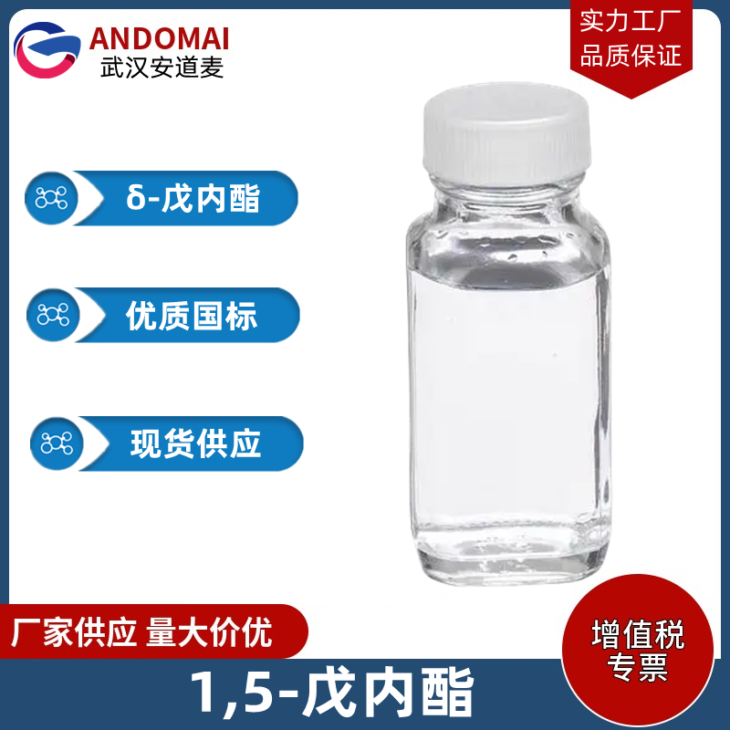 1,5-戊內(nèi)酯,Delta-Valerolactone