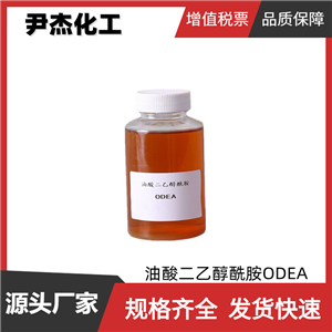 油酸二乙醇酰胺ODEA 工业级 国标99% 非离子表面活性剂 乳化剂