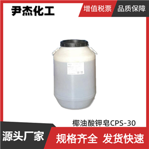 椰油酸钾皂CPS-30 工业级 国标30% 表面活性剂 洗涤剂
