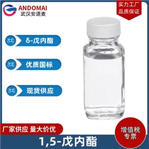 1,5-戊内酯 工业级 国标 香精香料