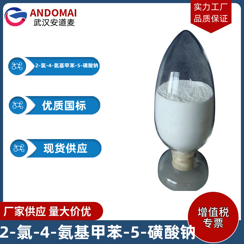 2-氯-4-氨基甲苯-5-磺酸钠,Aminochlorotoluenesulfonicacidsodiumsalt