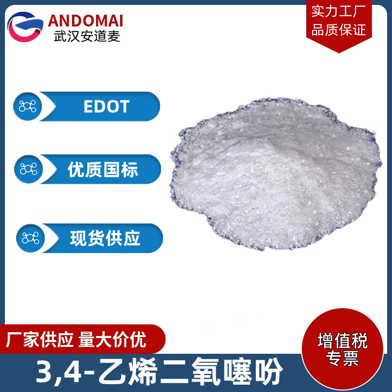 3,4-乙烯二氧噻吩,3,4-ethylenedioxythiophene