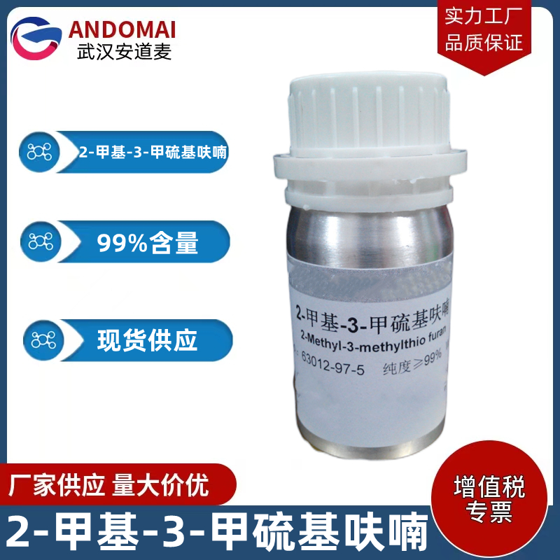 2-甲基-3-甲硫基呋喃,2-Methyl-3-methylthiofuran