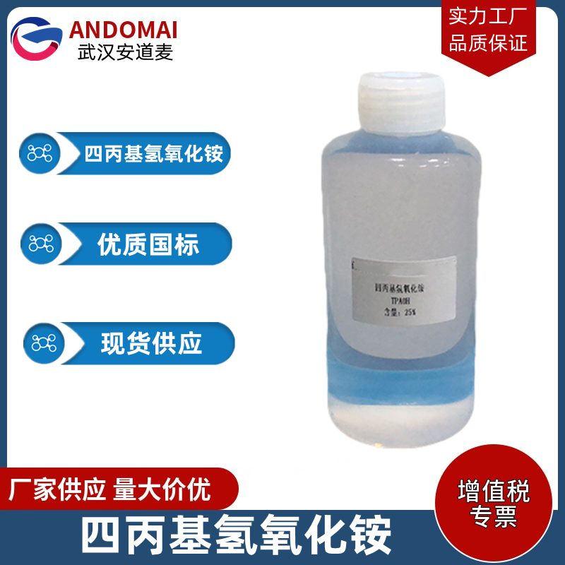 四丙基氢氧化铵,Tetrapropyl ammonium hydroxide