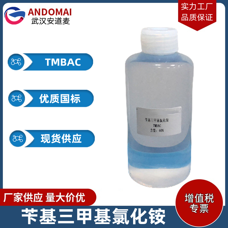 三甲基芐基氯化銨,Benzyltrimethylammonium chloride