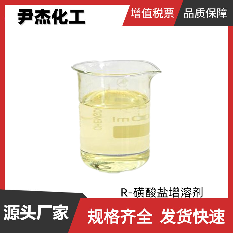 R-磺酸鹽增溶劑,R-sulfonate solubilizer