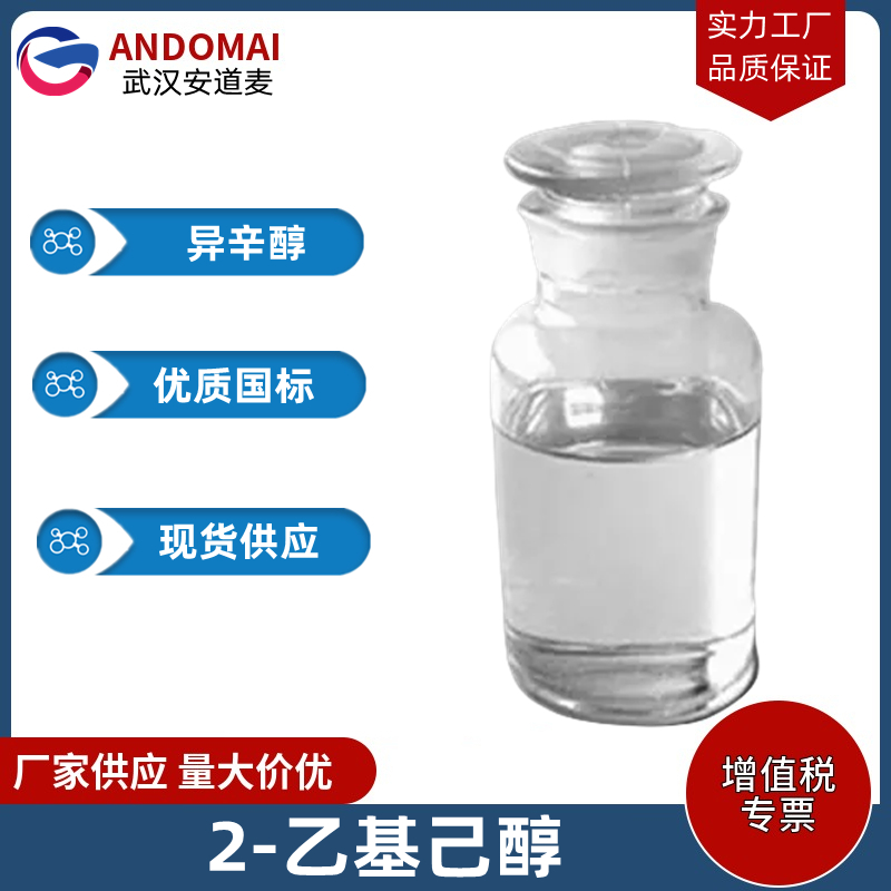 2-乙基己醇,2-Ethyl-1-hexanol