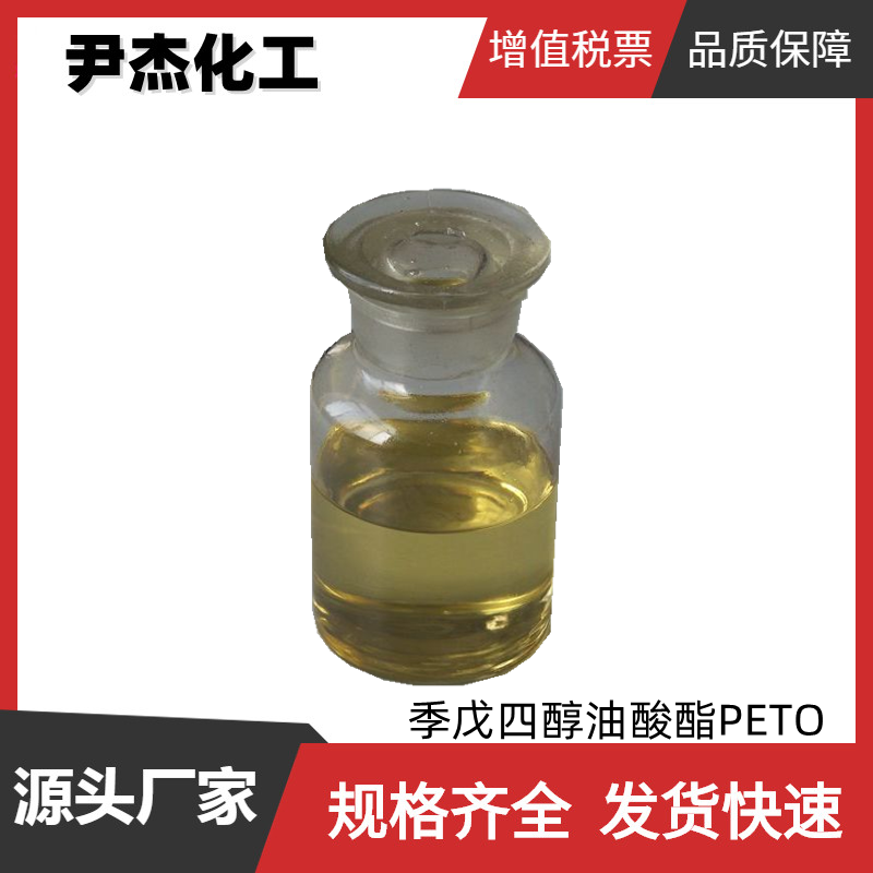 季戊四醇油酸酯,pentaerythritol tetraoleate