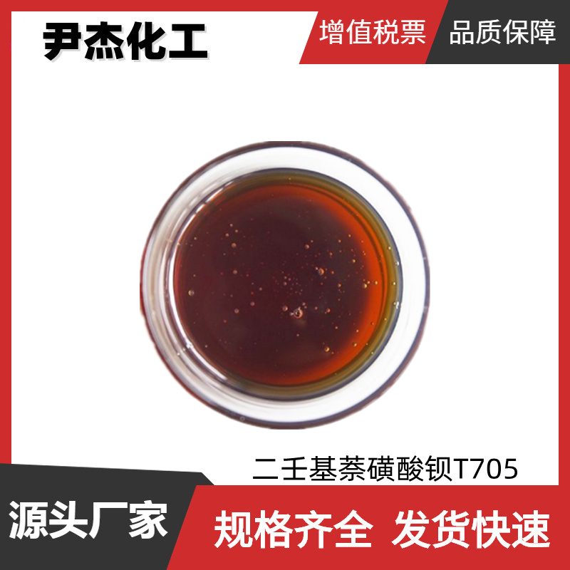 二壬基萘磺酸鋇,Barium nonyl naphthalene sulfonate