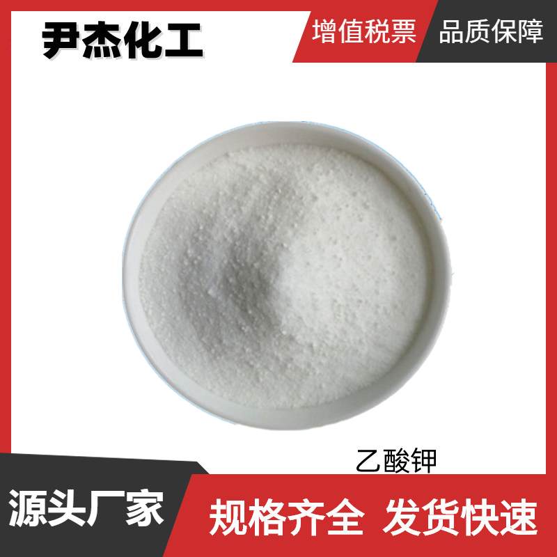 乙酸钾,Potassium Acetate