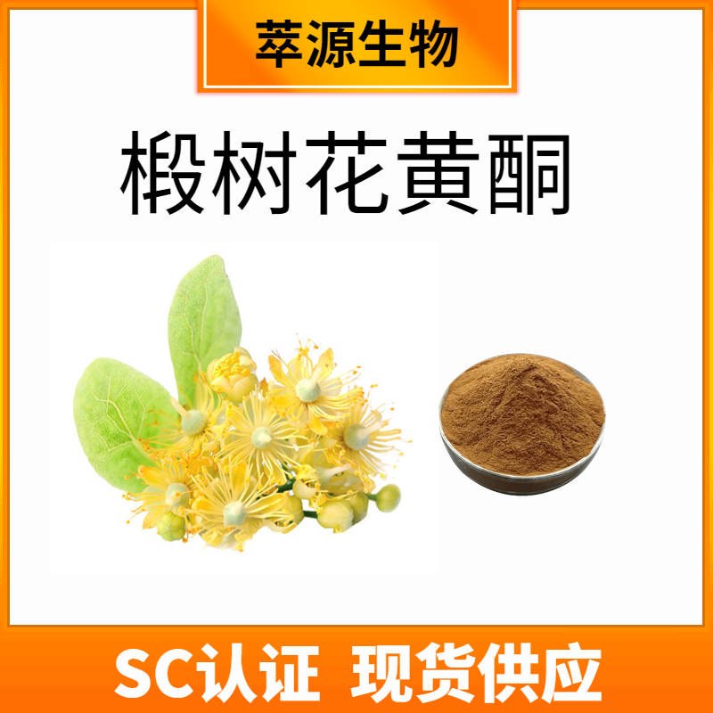 椴树花提取物,linden extract powder