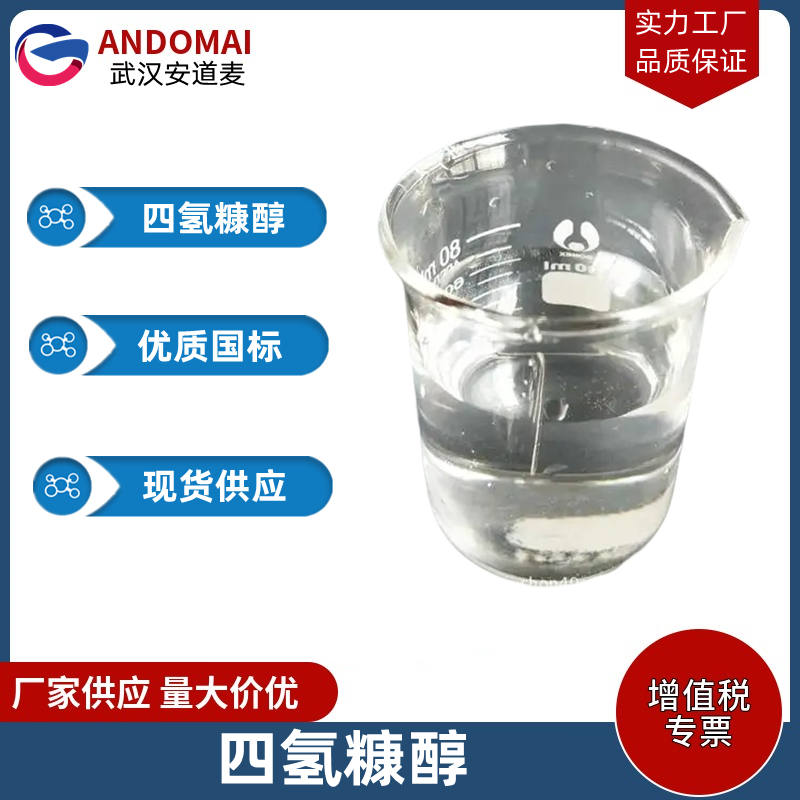 四氫糠醇,Tetrahydrofurfuryl alcohol