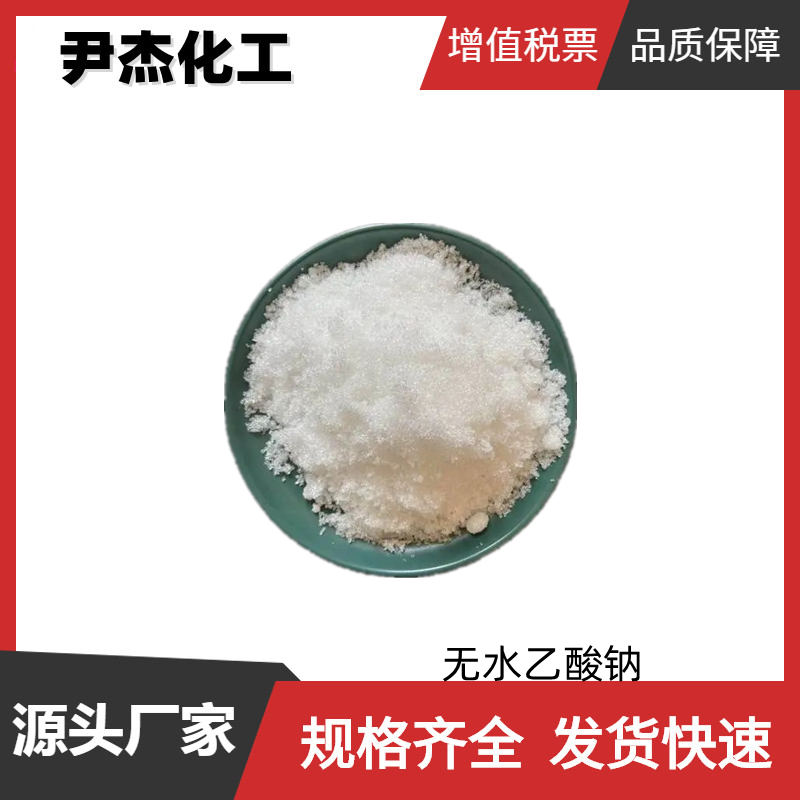 无水乙酸钠,Sodium acetate