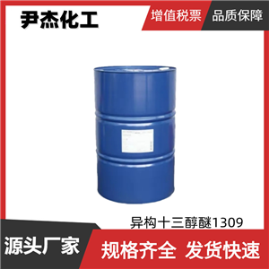 异构十三醇醚1309 TO-9 工业级 国标99% 乳化剂 表面活性剂