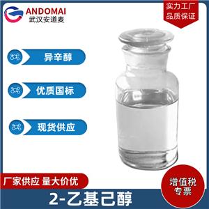 2-乙基己醇 工业级 国标 增塑剂分散剂
