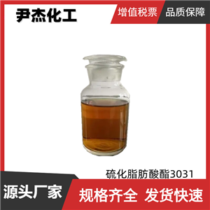 硫化脂肪酸酯3031 工业级 99% 硫化脂肪极压剂 润滑油添加剂