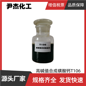 高碱值合成磺酸钙T106 工业级 国标99% 清净剂 润滑油添加剂