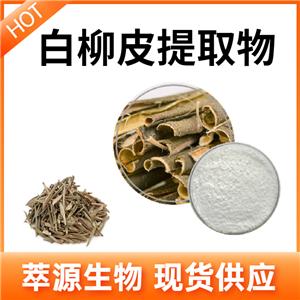 白柳皮提取物,white willow bark extract powder