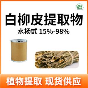 白柳皮提取物,white willow bark extract powder