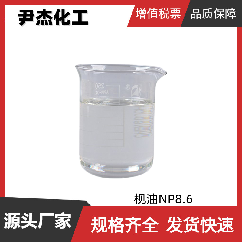 枧油NP8.6,2-[2-(4-Nonylphenoxy)ethoxy]ethanol