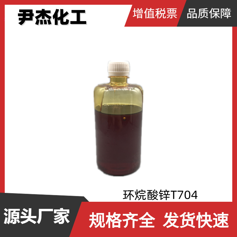 环烷酸锌T704,Zinc naphthenate T704