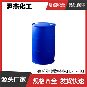 有机硅消泡剂AFE-1410  工业级 99% 工业消泡剂 化泡剂 除泡剂