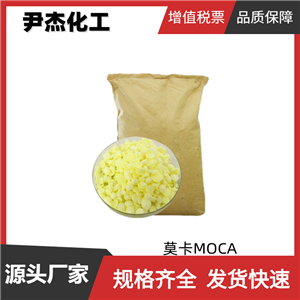 聚氨酯橡胶硫化剂 莫卡MOCA 国标99% 工业级 交联剂 固化剂