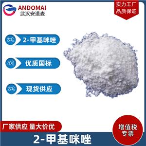 2-甲基咪唑 工业级 国标 环氧树脂及其他树脂的固化剂