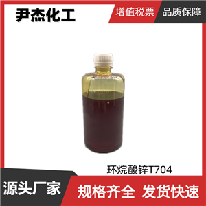 环烷酸锌T704 工业级 国标99% 催化剂 防锈添加剂 