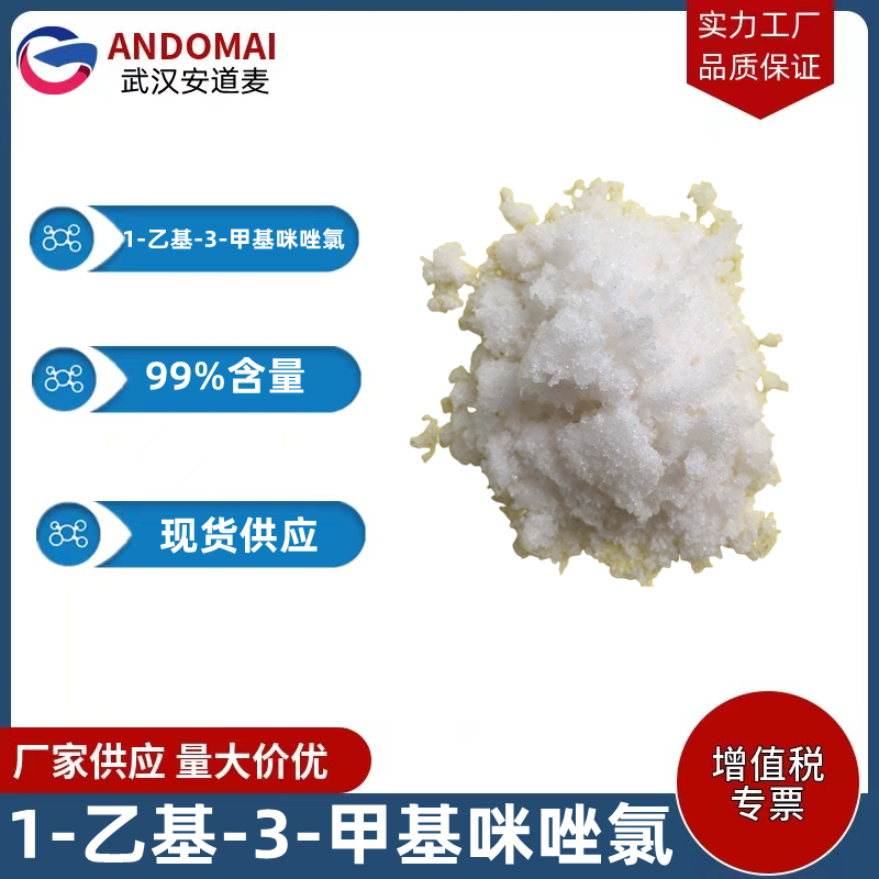 1-乙基-3-甲基咪唑氯,1-Ethyl-3-methylimidazolium chloride