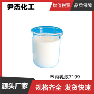 苯丙乳液7199 工业级 国标 含量50% 内外墙涂料 水性乳液