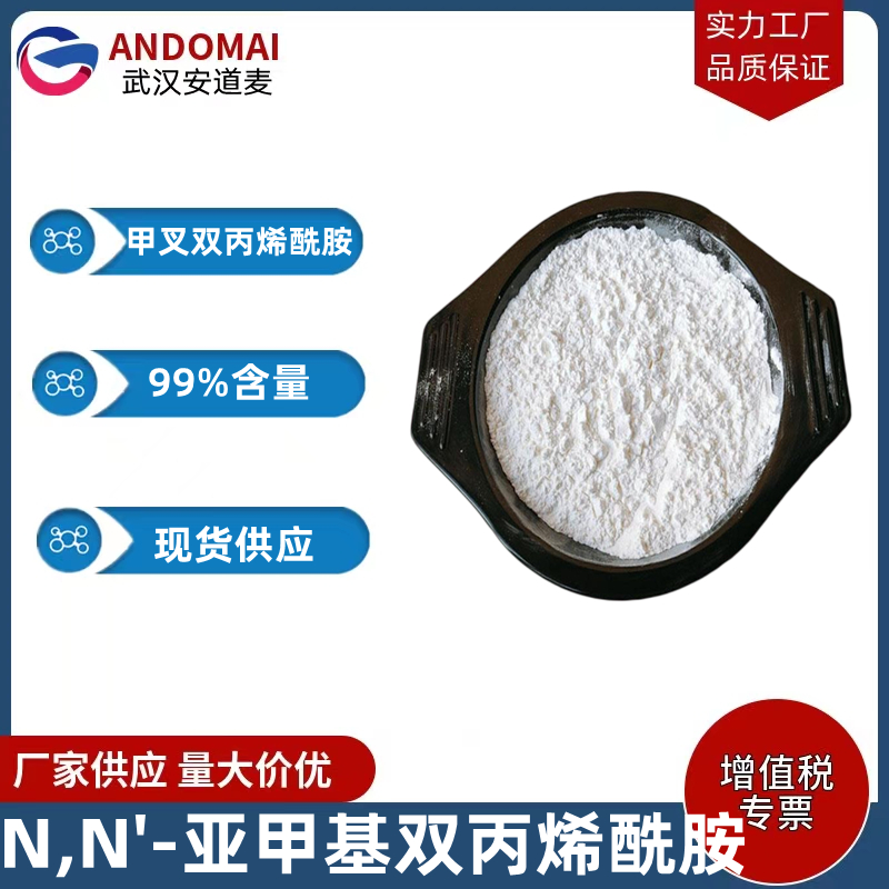 N,N'-亞甲基雙丙烯酰胺,N,N'-Methylenebisacrylamide