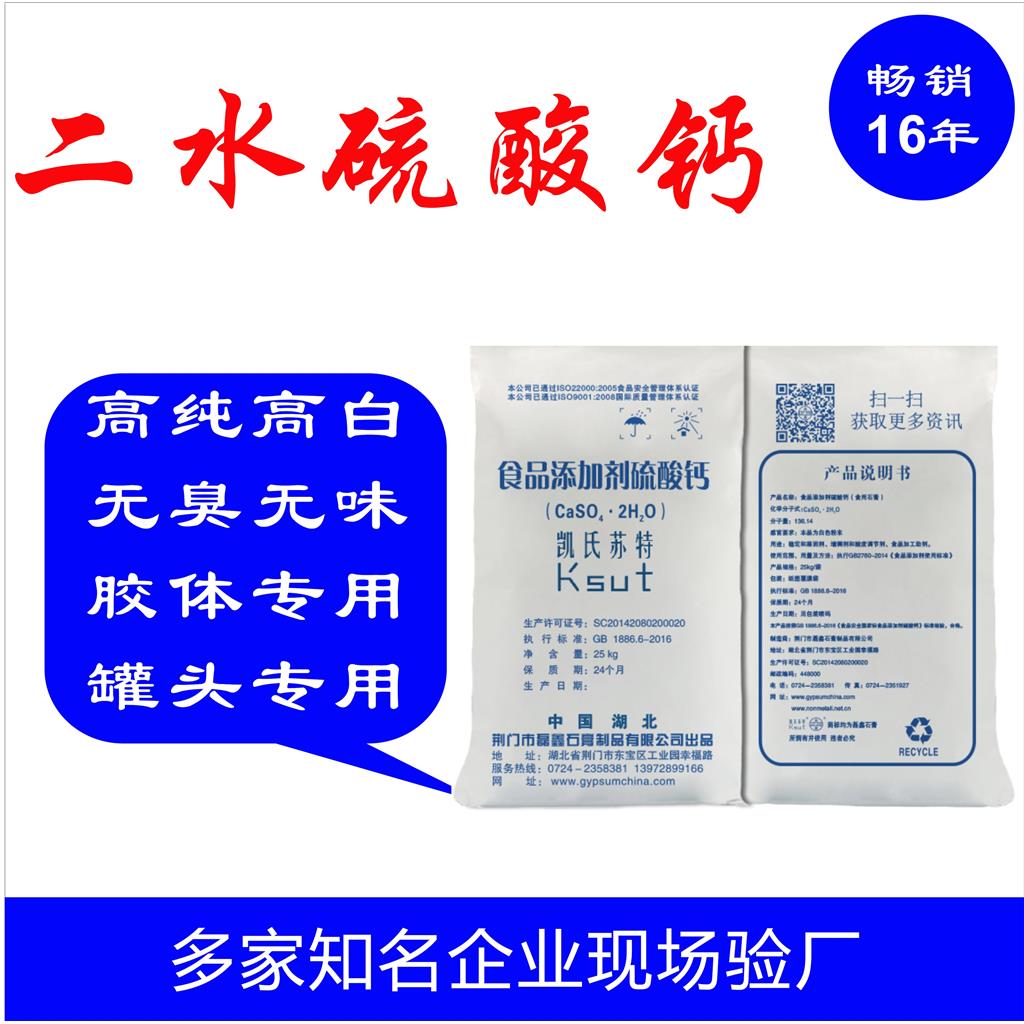 胶体硫酸钙 石膏粉,calcium sulfate for meat product