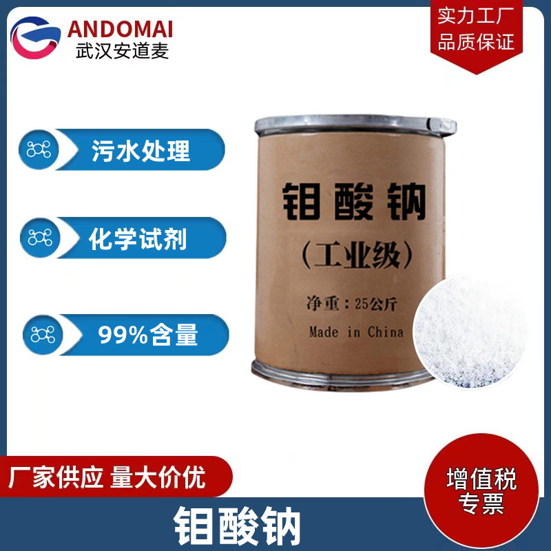 鉬酸鈉,Sodium Molybdate