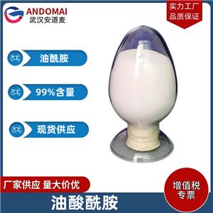 油酸酰胺 工业级 国标 PVC塑料爽滑剂
