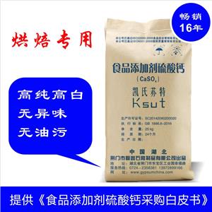 烘焙硫酸鈣