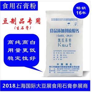 供應(yīng)豆制品專用石膏粉 通過國家QS認(rèn)證