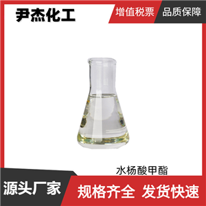 水杨酸甲酯 冬青油 国标 含量99% 香料 擦光剂 规格齐全可分装