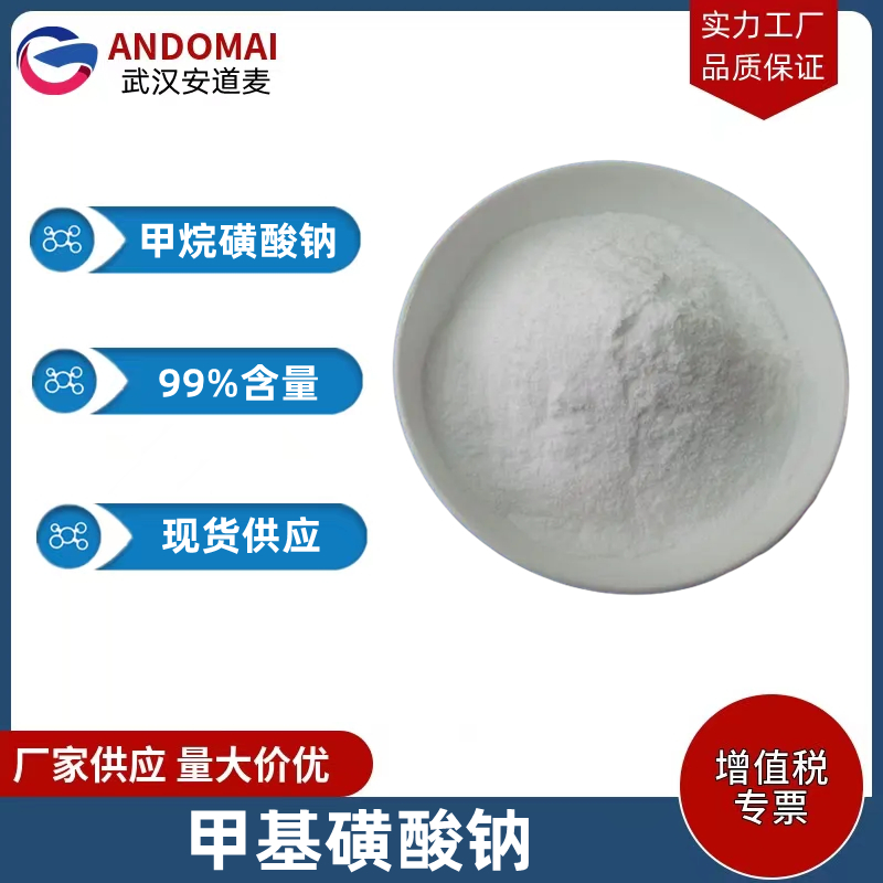 甲基磺酸钠,Sodium methanesulfonate