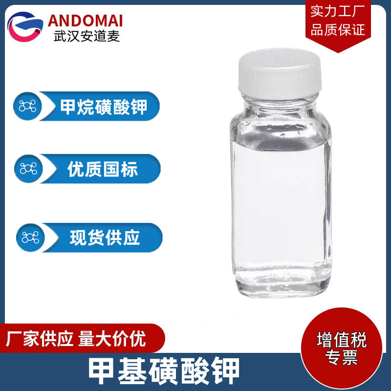 甲基磺酸鉀,potassium methanesulphonate