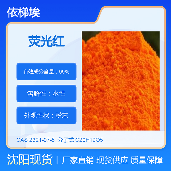 熒光紅,FLUORESCEIN DISODIUM SALT DIHYDRATE, PURE