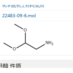 氨基乙醛缩二甲醇,Aminoacetaldehyde dimethyl acetal