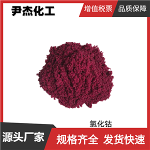 氯化钴 工业级 国标98% 油漆干燥剂 中性染料 陶瓷着色剂